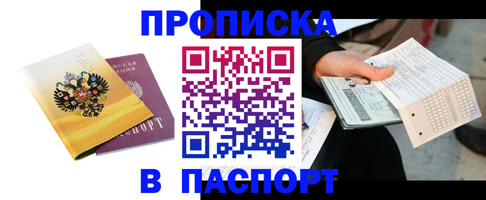 прописка штамп в Дудинке