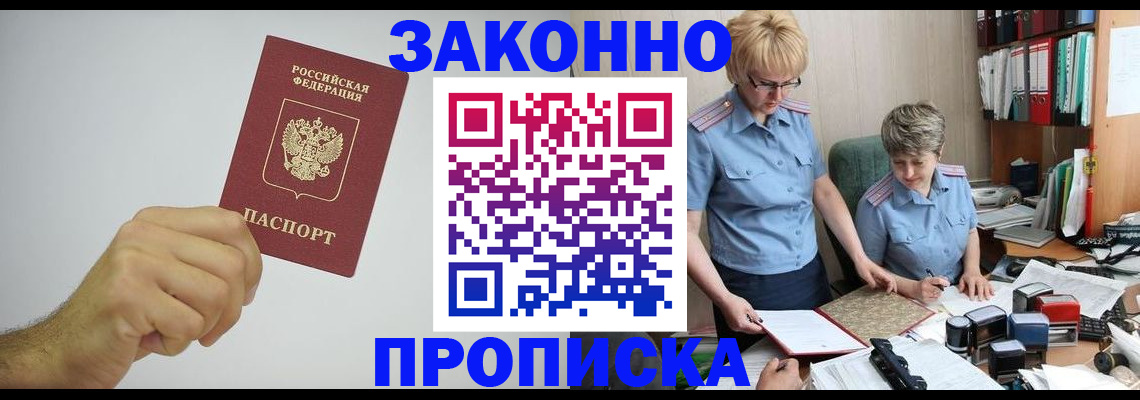 прописка в Дудинке